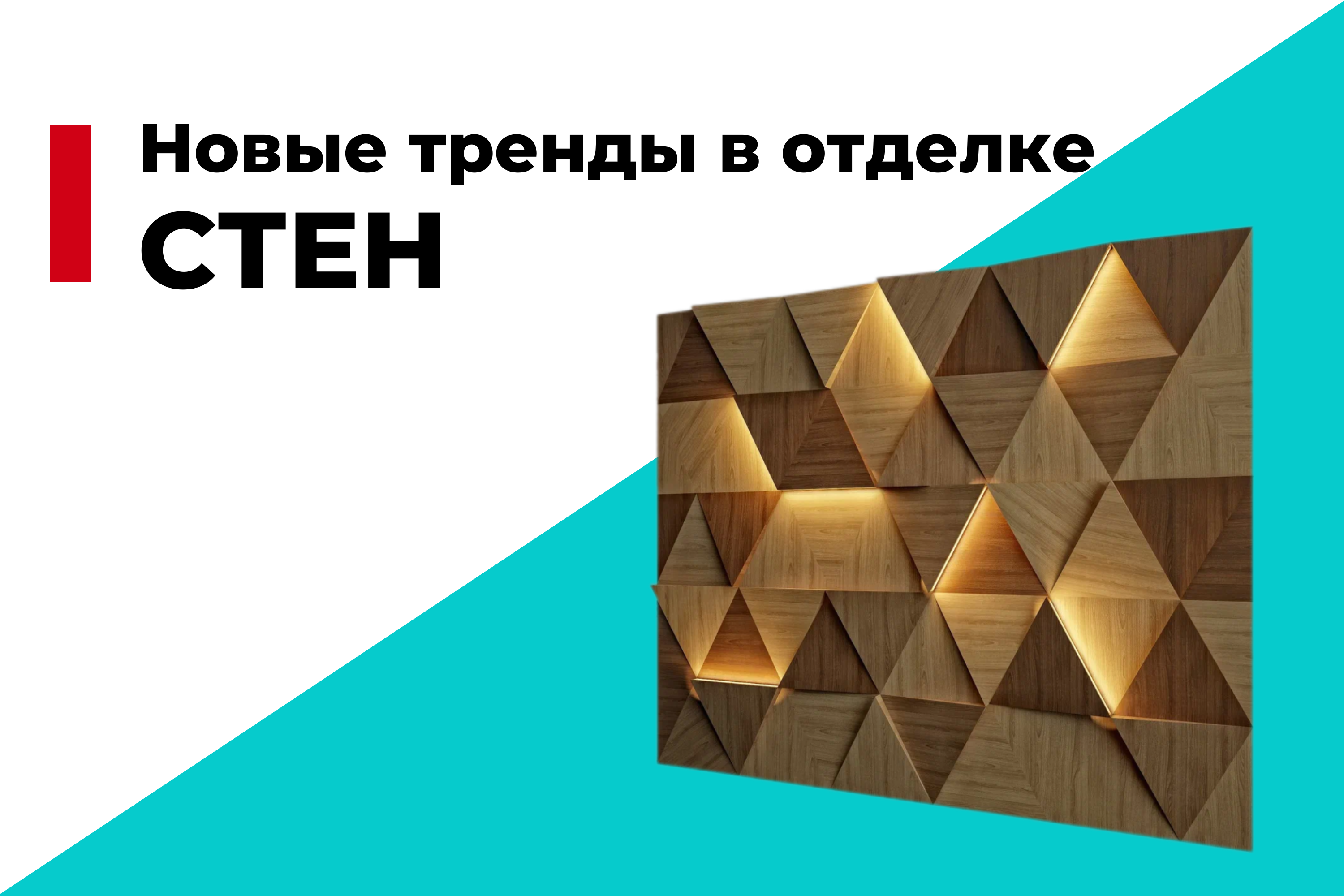 Новые тренды в отделке стен: от обоев до декоративных панелей
